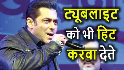 Tiger Zina Hai को Superhit करवाया, तो Tubelight को भी करवा देते, Salman Khan ने कहा