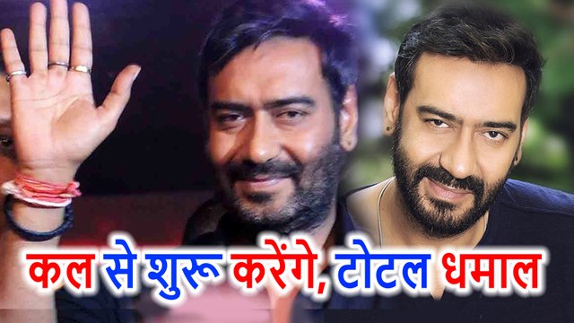 Ajay Devgn की फिल्म Total Dhamaal की कल से होगी Shooting Start, 2018 में ही होगी Release
