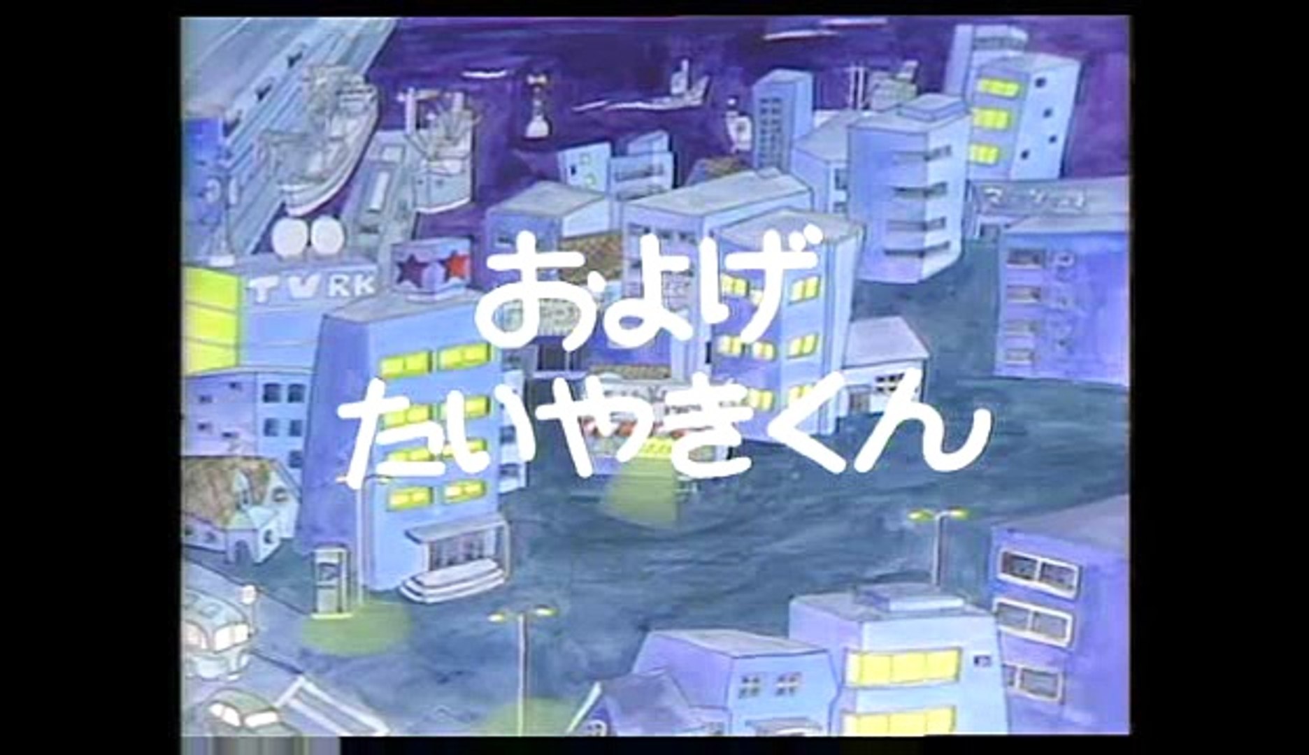 およげ たいやきくん 子門真人 動画 Dailymotion