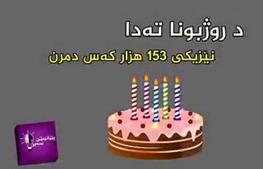 هنده ك راستي دبيت ته ب خه م بيخن