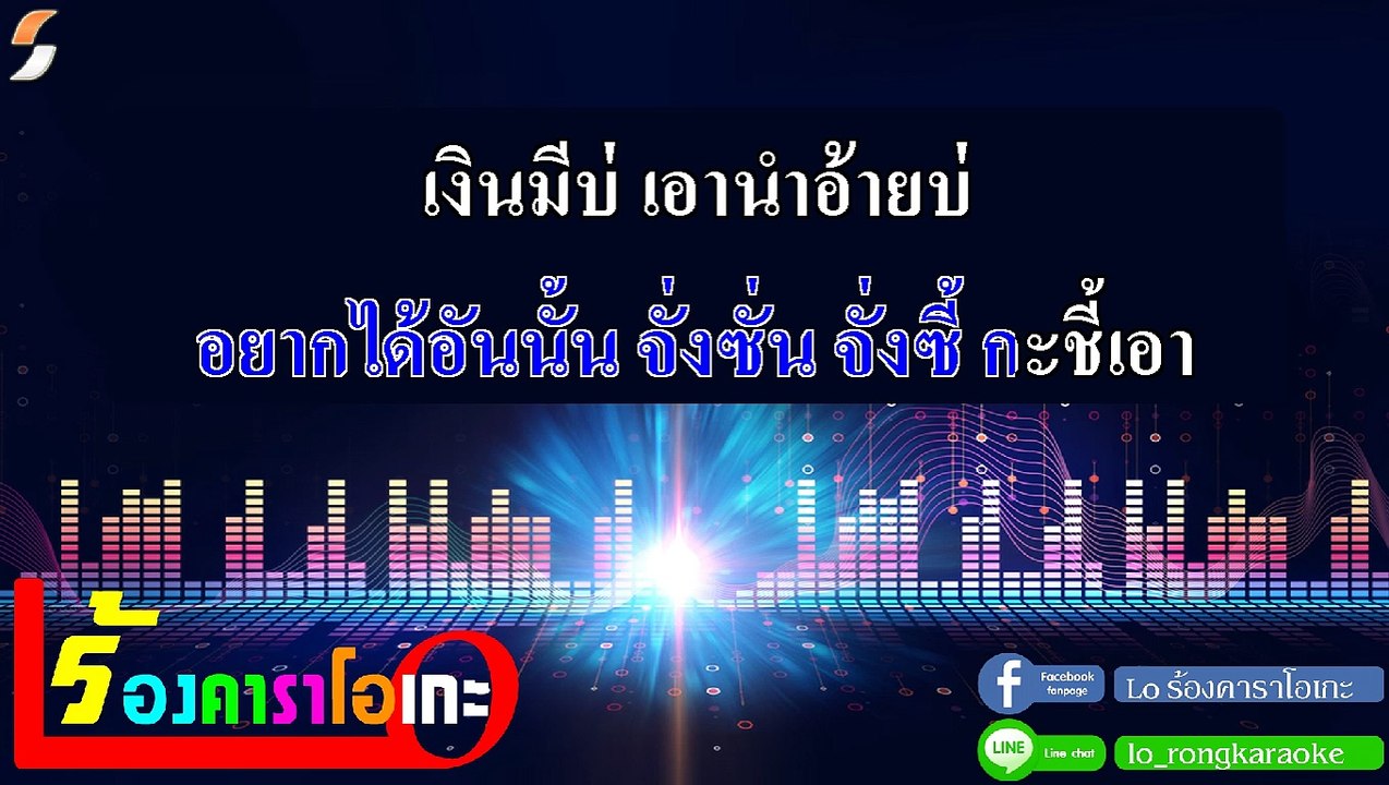 เอานำอ้ายบ่ คาราโอเกะ - เนส สักจึกส์ Midi Karaoke