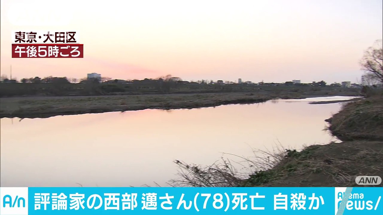 多摩川で発見、自殺か 評論家の西部邁氏が死亡(18-01-21)