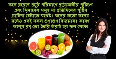 ফল নাকি ফলের রস কোনটি বেশী উপকারী  জেনে নিন কন টি খাবেন new video