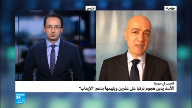 مراسل فرانس24 من نيويورك حول تطورات عملية عفرين