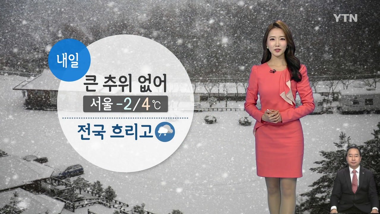 [날씨] 내일 큰 추위 없어...전국 흐리고 곳곳 눈·비 / YTN