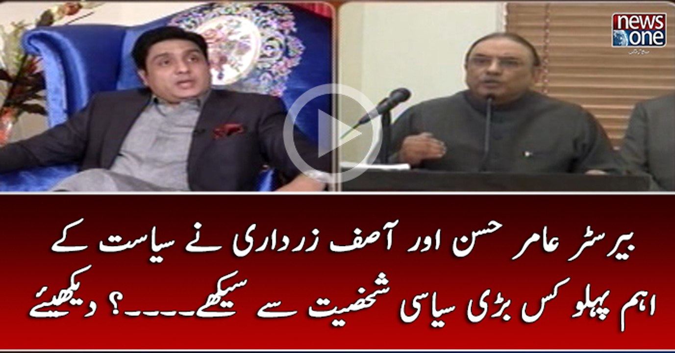 #BarristerAmirHassan Aur #AsifZardari Nay #Siasat Kay Eham Pehlu Kis Bari #Siasi Shakhsiat Say Sikhay...?