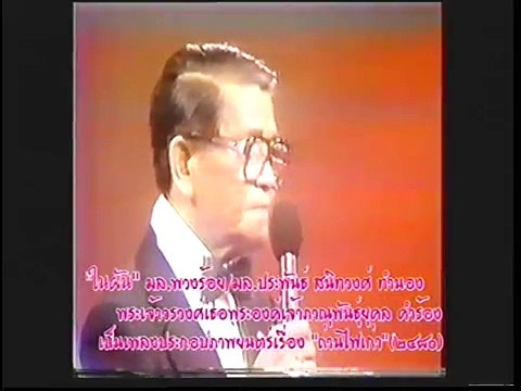 ในฝัน - สุนทราภรณ์ (ร้องสดทางช่อง 3) (2522)