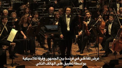 عرض تفاعلي في فرنسا بين الجمهور وفرقة كلاسيكية بواسطة تطبيق على الهاتف الذكي
