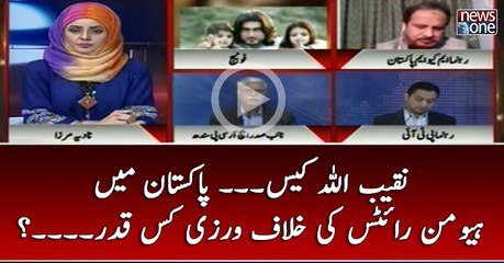 #NaqibUllah Case... #Pakistan Main #HumanRights Ki Khilaf Warzi Kis Qadar...?