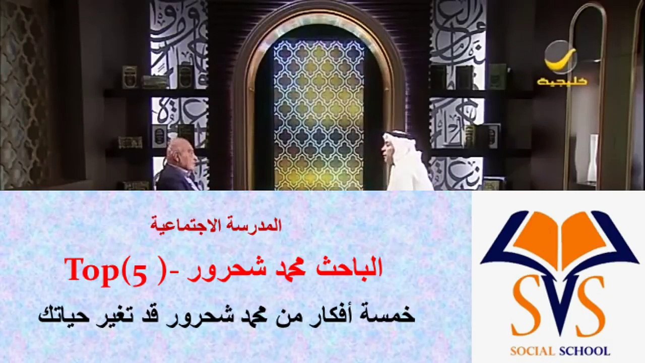 خمسة أفكار من الباحث محمد شحرور قد تغير حياتك