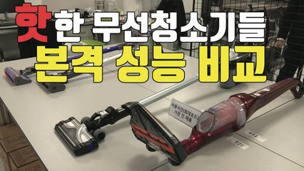 [자막뉴스] 무선 청소기 성능 제각각...특성 맞게 골라야 / YTN