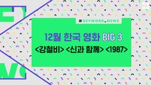 [키워드뉴스] 12월 한국 영화 BIG 3 , ,