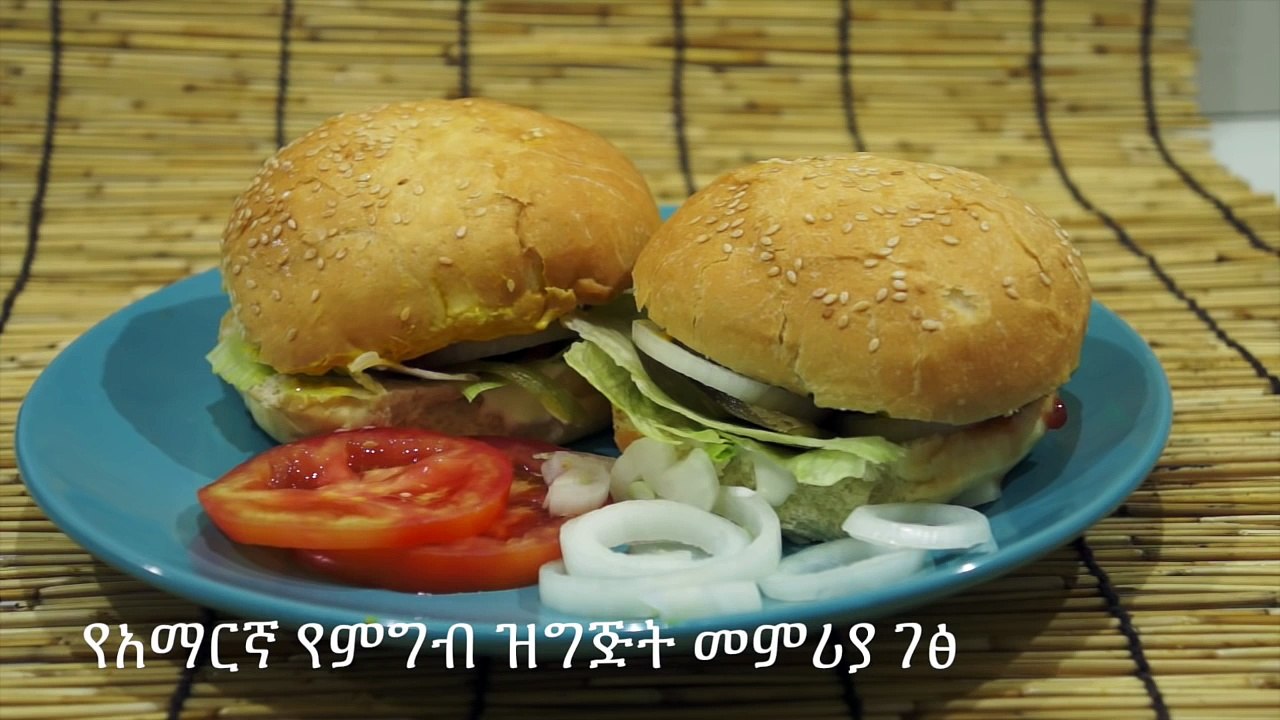 የበርገር - Amharic Recipes - Homemade Burger - የአማርኛ የምግብ ዝግጅት መምሪያ ገፅ