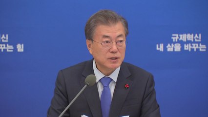 문 대통령 "규제 개혁 성과낸 공무원 파격 보상" / YTN