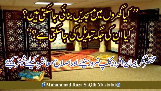 Muhammad Raza Saqib Mustafai - Kya Gharo'n Me Masjidain Bnai Ja Skti Hain Kya In Ki Jaga Tabdeel Ki Ja Sakti Hai