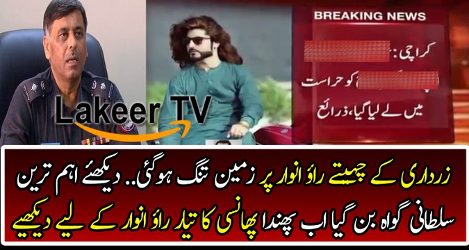 Rao Anwar is going to Jail Soon in Naqeeb Case