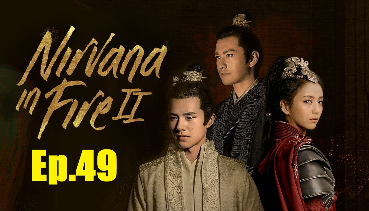 琅琊榜之风起长林 Ep.49 - Nirvana in Fire Ⅱ Ep.49 EngSub
