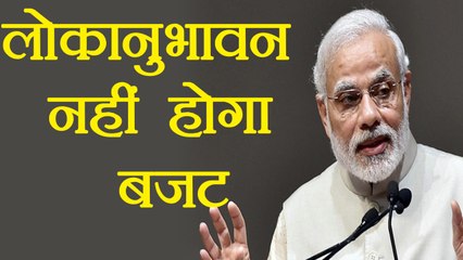 PM Narendra Modi ने कहा लोकानुभावन नहीं होगा 2018 का Union Budget । वनइंडिया हिंदी