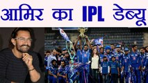 IPL 2018: Aamir Khan to do his debut in IPL Season 11, Know How? | वनइंडिया हिंदी