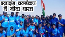 Blind Cricket World Cup 2018: India wins tournament by defeating Pakistan in final | वनइंडिया हिंदी
