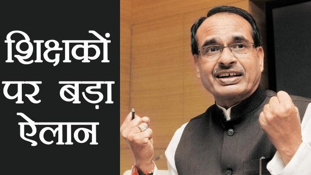 Shivraj Singh Chouhan ने Madhya Pradesh के Teachers को लेकर किया बड़ा ऐलान । वनइंडिया हिंदी