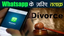 Whatsapp से Video Calling कर Court में पहली बार दिया गया Divorce | वनइंडिया हिंदी
