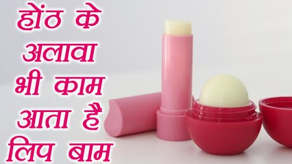Lip Balm and its diffrent uses|लिप बाम के और भी हैं इस्तेमाल | BoldSky