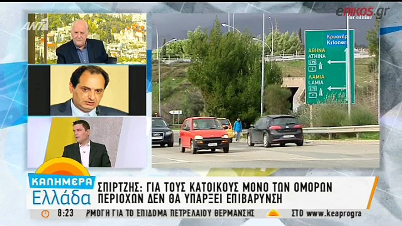 Σπίρτζης: Δεν θα τοποθετηθούν διόδια σε Βαρυμπόμπη και Άγιο Στέφανο
