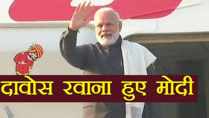 Download Video: PM Narendra Modi leaves for Davos to attend World Economic Forum 2018 । वनइंडिया हिंदी