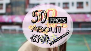 50 FACTS ABOUT 舒森【關於舒森的50個問題】