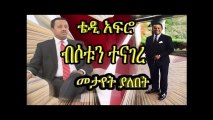 Ethiopia ቴዲ አፍሮ ከአማራ ቴሌቪዥን ጋር ያደረገው ቆየታethiopian news