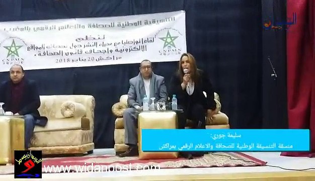 كلمة سليمة جوري منسقة مراكش بالتنسيقية الوطنية للصحافة والاعلام الرقمي أثناء اللقاء التواصلي بمراكش