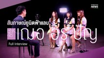 รวมบทสัมภาษณ์ยูนิตฟ้าแลบ 'เฌอ อร ปัญ' BNK48  [FULL]