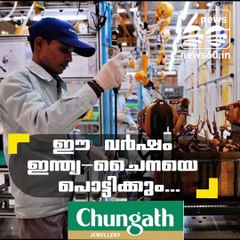 ഈ വര്‍ഷം ഇന്ത്യ-ചൈനയെ പൊട്ടിക്കും...!!!!