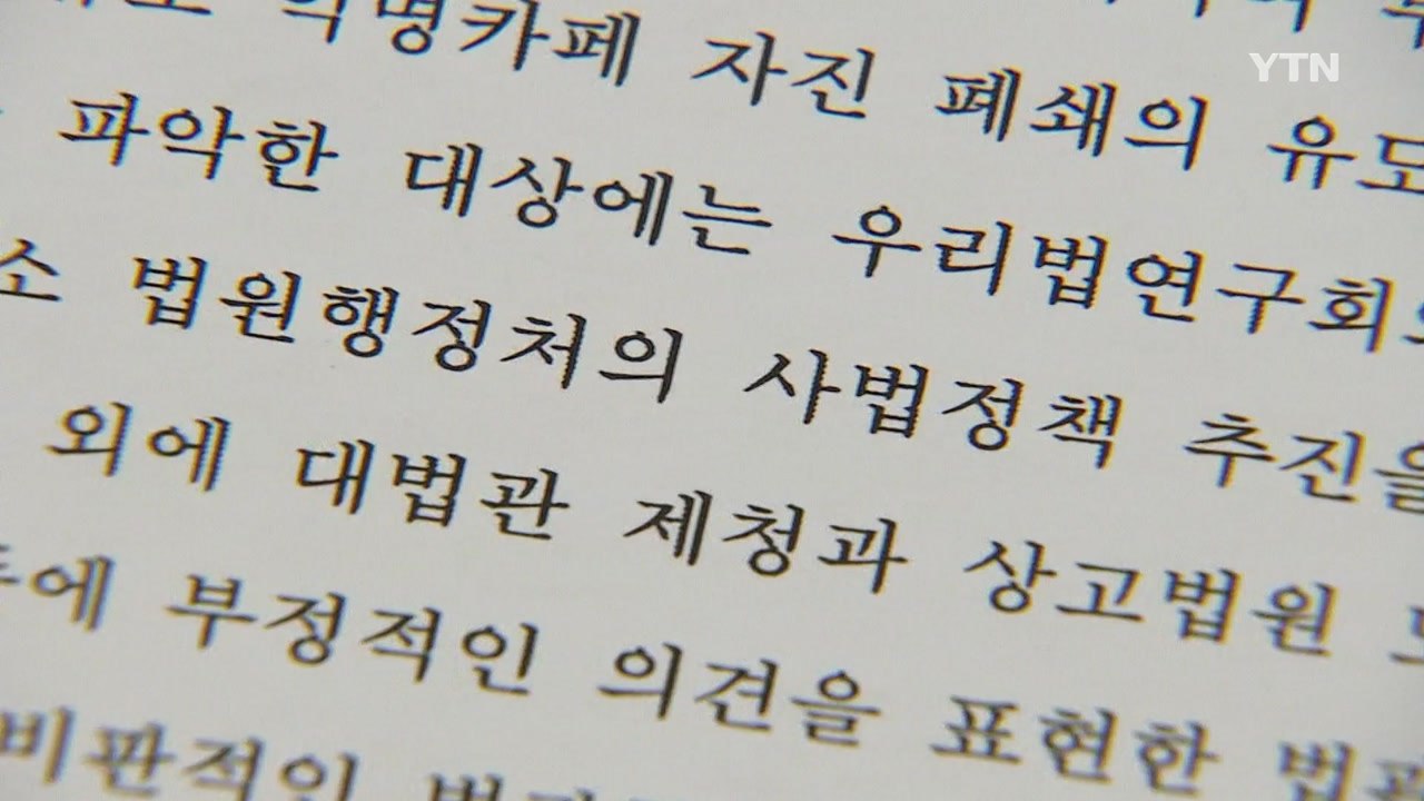 "법관 독립 침해 문건 다수 발견"...'블랙리스트' 판단 보류 / YTN