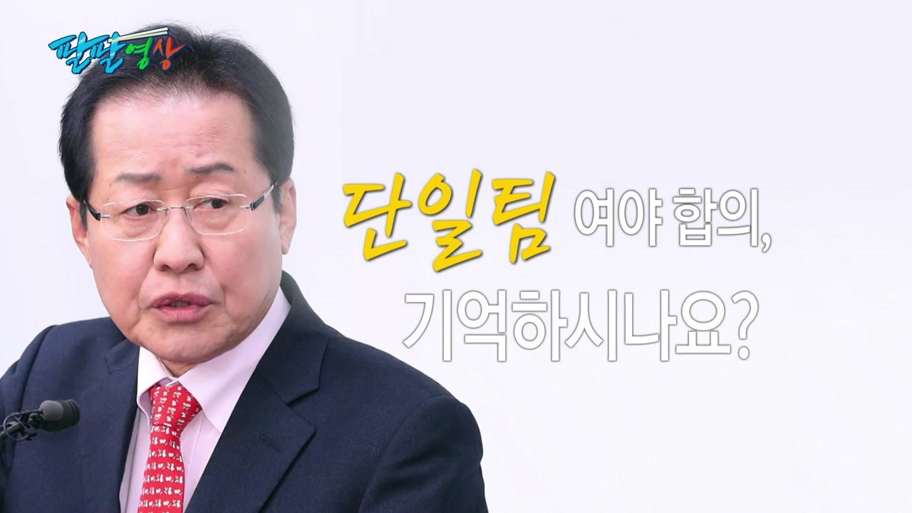[팔팔영상] 홍준표, 2011 여당 대표 때 '평양 올림픽' 합의? / YTN