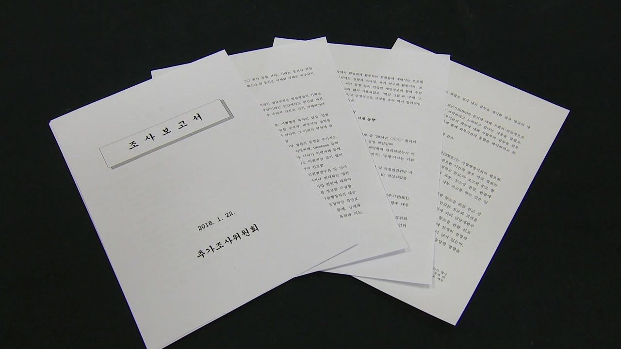 "법관 독립 침해 문건 다수 발견"...'블랙리스트' 판단 보류 / YTN