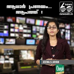 ആധാര്‍ പ്രണയം...ആപത്ത് !!!