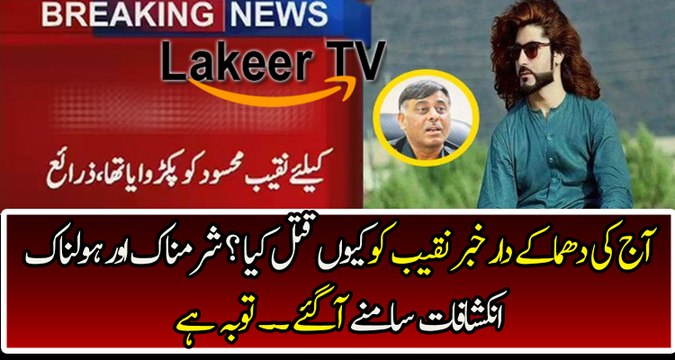 Big Revelation of Naqeeb Mehsud Assassination