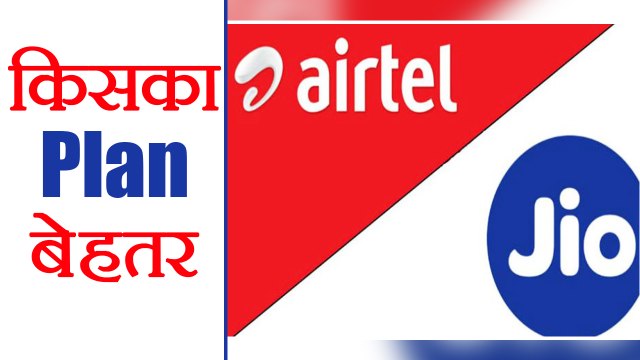 Reliance Jio & Airtel में किसका Plan है बेहतर, Know here । वनइंडिया हिंदी
