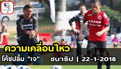 โค้ชปลื้ม "เจ" ชนาธิป ปรับตัวแท็กทิกใหม่เยี่ยม! ขยันซ้อมสภาพจิตใจดีขึ้น