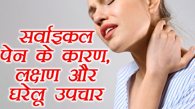 Cervical Pain's Reason And Home Remedy | गर्दन के दर्द के लिए घरेलू उपाय | BoldSky