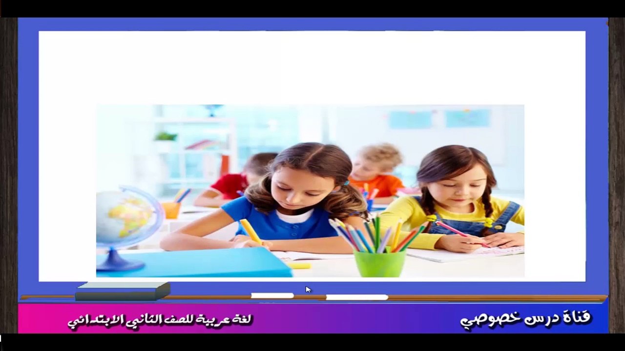اللغة العربية للصف الثاني الإبتدائي التيرم الثاني  { 05 } ظاهرة أسماء الإشارة وضمائر المخاطب