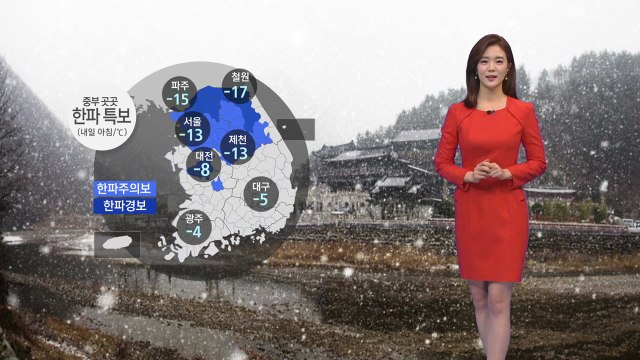 [날씨] 밤사이 기온 뚝...중부 곳곳 한파특보 / YTN