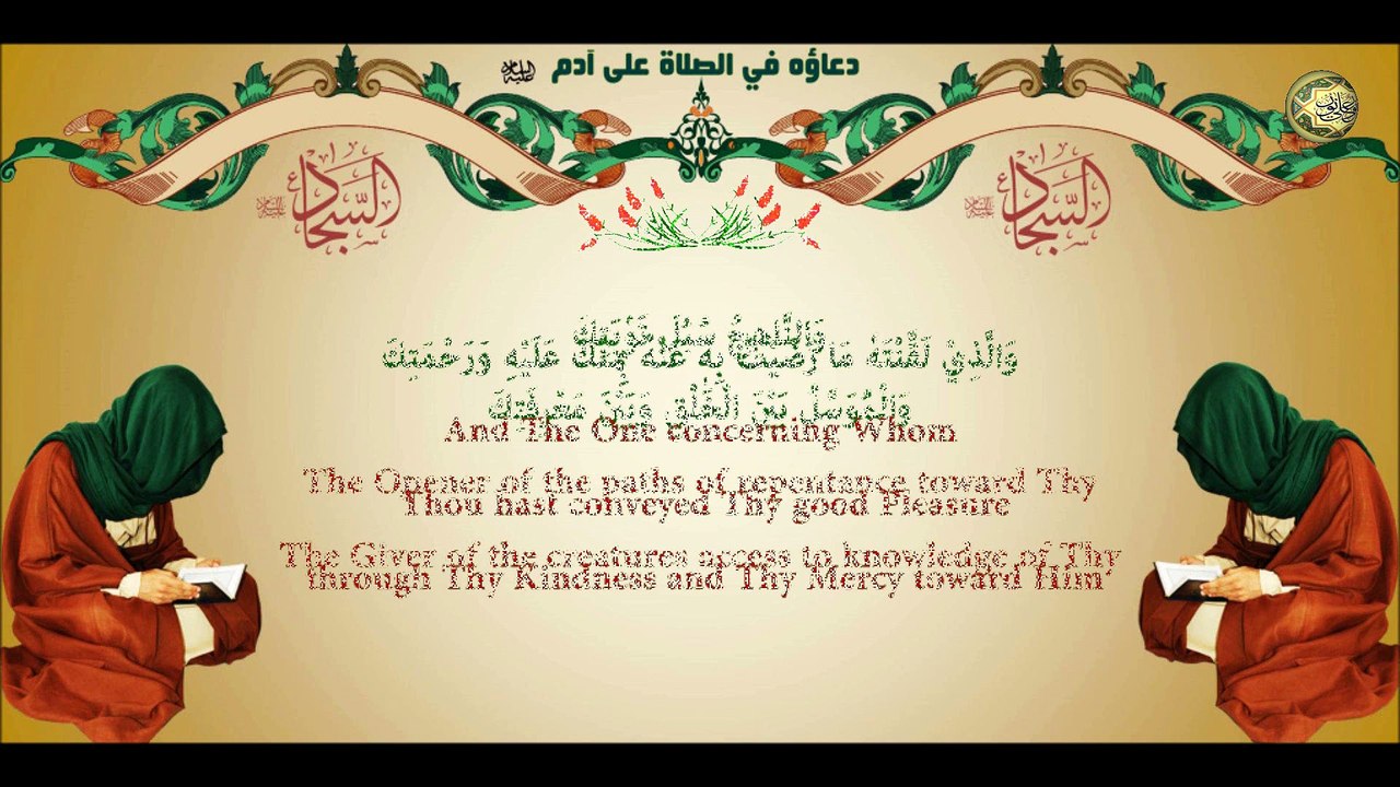 58 دعاؤه في الصلاة على آدم عليه السلام للإمام زين العابدين عليه السلام
