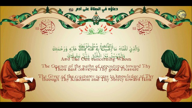 58 دعاؤه في الصلاة على آدم عليه السلام للإمام زين العابدين عليه السلام