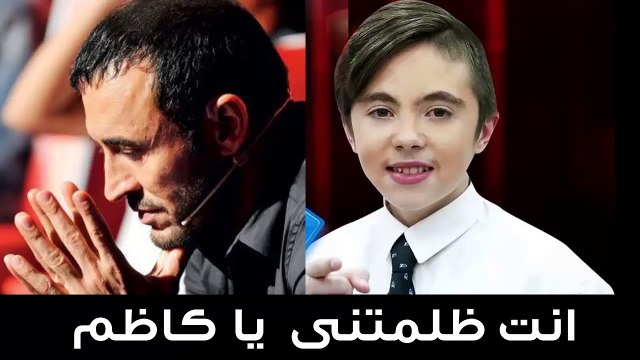 هجوم ناري على كاظم الساهر بسبب خروج يمان قصار من ذا فويس كيدز الموسم الثانى . وهذا رد يمان للجميع