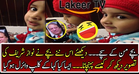 What A Cute Remarks From a Child for Nawaz Sharif