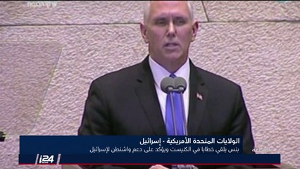 نائب الرئيس الأمريكي مايك بينس، من الكنيست، يتوعد بنقل السفارة الأمريكية حتى 2019