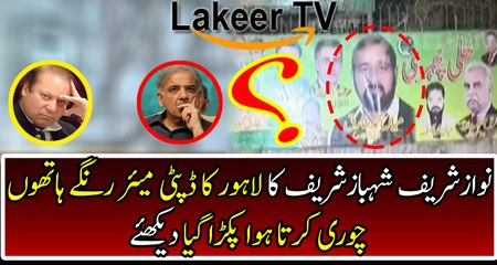 PML-N Deputy Mayor caught Red Handed